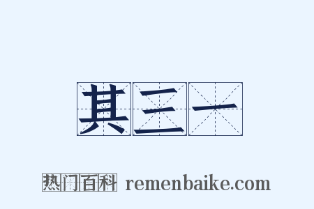 其三一是什么意思的图片